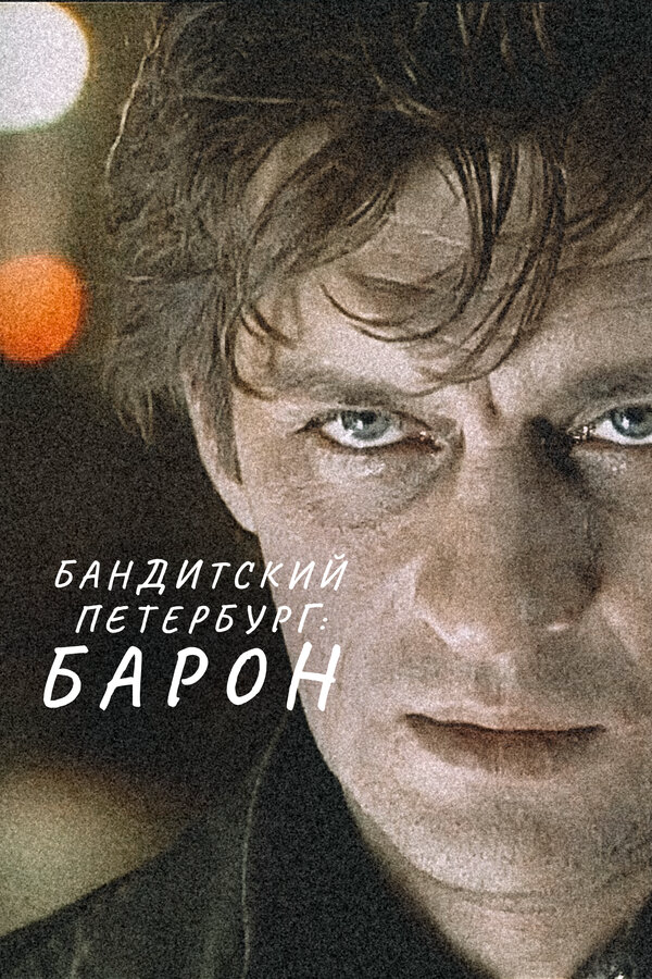 Бандитский Петербург: Барон - постер сериала